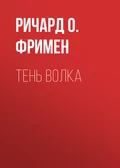 Тень волка - Ричард Остин Фримен