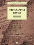 Философия науки. Учебное пособие - Ирина Петровна Никитина