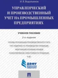 Управленческий и производственный учет на промышленных предприятиях. 2-е издание. Учебное пособие - Иннокентий Владимирович Водопьянов