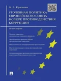 Уголовная политика Европейского союза в сфере противодействия коррупции. Монография - Кристина Александровна Краснова