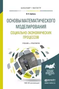 Основы математического моделирования социально-экономических процессов. Учебник и практикум для бакалавриата и магистратуры - Игорь Николаевич Дубина