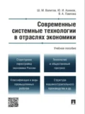 Современные системные технологии в отраслях экономики. Учебное пособие - Шамиль Махмутович Валитов