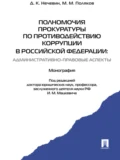 Полномочия прокуратуры по противодействию коррупции в Российской Федерации: административно-правовые аспекты. Монография - Дмитрий Константинович Нечевин