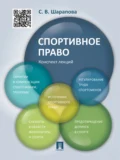 Спортивное право. Конспект лекций. Учебное пособие - С. В. Шарапова