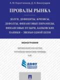 Провалы рынка. Долги, дефициты, кризисы, дефолты, финансовые пирамиды, финансовые пузыри, банковские паники – звенья одной цепи. Монография - Анатолий Матвеевич Коротченков