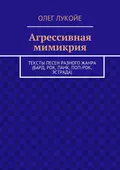 Агрессивная мимикрия. Тексты песен разного жанра (бард, рок, панк, поп-рок, эстрада) - Олег Лукойе