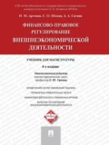 Финансово-правовое регулирование внешнеэкономической деятельности. 4-е издание. Учебник для магистратуры - Сергей Олегович Шохин