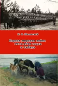 Первая мировая война 1914–1918 годов и Сибирь - М. В. Шиловский
