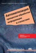 Автоматизация процессов обработки информации в статистике - Ю. В. Чекмарев