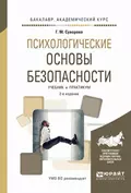 Психологические основы безопасности 2-е изд., испр. и доп. Учебник и практикум для академического бакалавриата - Галина Михайловна Суворова