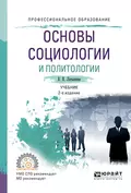 Основы социологии и политологии 2-е изд., испр. и доп. Учебник для СПО - Валентина Васильевна Латышева