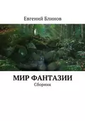 Мир фантазии. Сборник - Евгений Блинов