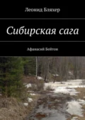 Сибирская сага. Афанасий Бейтон - Леонид Бляхер