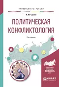 Политическая конфликтология 2-е изд., испр. и доп. Учебное пособие для бакалавриата и магистратуры - Наум Михайлович Сирота