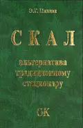 СКАЛ – альтернатива традиционному стационару - Э. Г. Пихлак