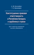 Конституционно-правовая ответственность в Республике Беларусь и зарубежных странах - Г. А. Василевич