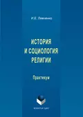 История и социология религии - И. Е. Левченко