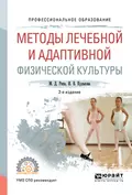 Методы лечебной и адаптивной физической культуры 2-е изд., испр. и доп. Учебное пособие для СПО - Михаил Дмитриевич Рипа