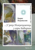 …У реки Нижнекаменка, у горы Бабырган. Часть I, II - Борис Александрович Подовалов