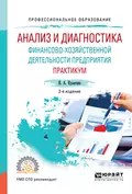 Анализ и диагностика финансово-хозяйственной деятельности предприятия. Практикум 2-е изд., пер. и доп. Учебное пособие для СПО - Наталья Александровна Кулагина