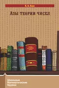 Азы теории чисел - К. А. Кноп