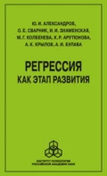 Регрессия как этап развития - Марина Геннадьевна Колбенева