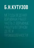 Методы ведения взрывных работ. Часть 2. Взрывные работы в горном деле и промышленности - Б. Н. Кутузов