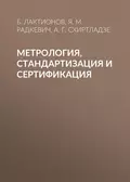 Метрология, стандартизация и сертификация - Я. М. Радкевич