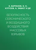 Безопасность сейсмического и воздушного воздействия массовых взрывов - Б. Н. Кутузов