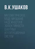 Математическое моделирование надежности и эффективности шахтных вентиляционных систем - В. К. Ушаков