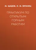 Практикум по открытым горным работам - И. М. Ялтанец