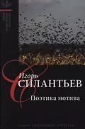 Поэтика мотива - И. В. Силантьев