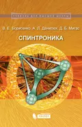 Спинтроника - А. Л. Данилюк