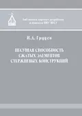 Несущая способность сжатых элементов стержневых конструкций - И. Д. Грудев