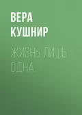 Жизнь лишь одна. Повесть о миссионерской выносливости - Вера Кушнир