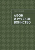 Афон и русское воинство - Павел Троицкий