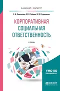 Корпоративная социальная ответственность. Учебник для бакалавриата и магистратуры - Николай Владимирович Студеникин