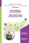 Основы экологии. Учебное пособие для вузов - Наталья Александровна Третьякова