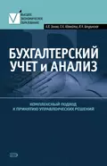 Бухгалтерский учет и анализ. Комплексный подход к принятию управленческих решений: Практическое руководство - Ирина Николаевна Бачуринская