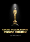 Стань режиссером своей жизни - Александр Донской
