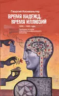 Время надежд, время иллюзий. Проблемы истории советского неофициального искусства. 1950–1960 годы - Георгий Кизевальтер