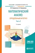 Математический анализ: определенный интеграл в 2 ч. Часть 2 2-е изд., пер. и доп. Учебное пособие для академического бакалавриата - Инна Викторовна Садовничая