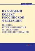 Налоговый кодекс Российской Федерации: генезис, история принятия и тенденции совершенствования - Ольга Александровна Борзунова