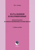 Начальники и подчиненные. Кто есть кто, взаимоотношения и конфликты. Учебное пособие - Ю. А. Лукаш