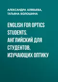 English for Optics Students. Английский для студентов, изучающих оптику - Александра Алябьева