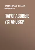 Парогазовые установки - О. К. Григорьева