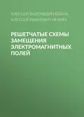 Решетчатые схемы замещения электромагнитных полей - А. И. Инкин