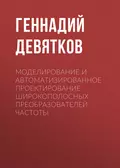 Моделирование и автоматизированное проектирование широкополосных преобразователей частоты - Г. Н. Девятков