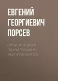 Организация и планирование экспериментов - Е. Г. Порсев