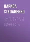 Культура и личность - Л. В. Степаненко